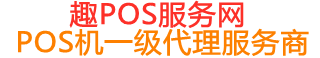宣汉趣pos网